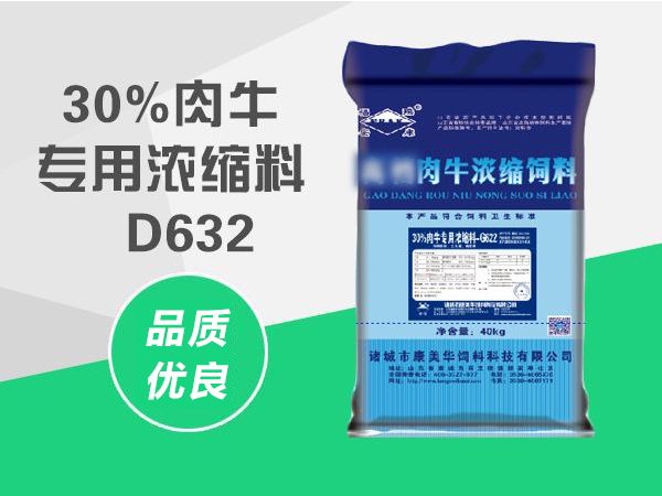30%肉牛专用浓缩料-D632.jpg