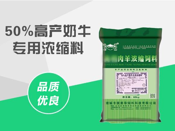 50%奶牛浓缩料.jpg