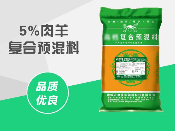 5%肉羊预混料YK115.jpg