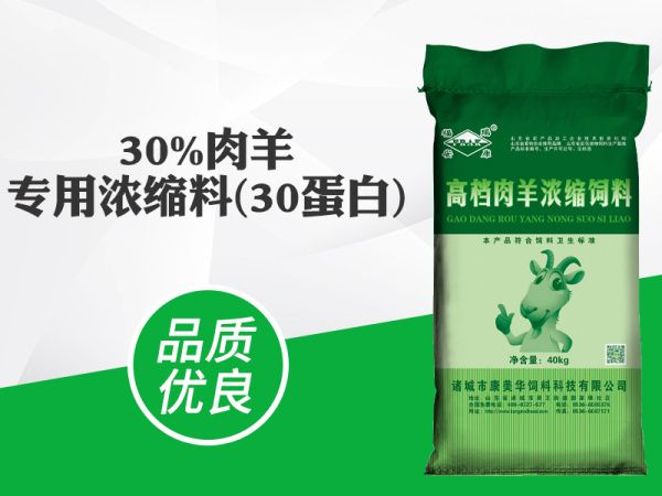 30%肉羊专用浓缩料(30蛋白)