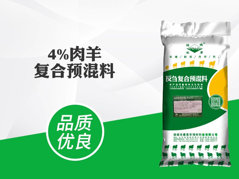 4%肉羊复合预混料