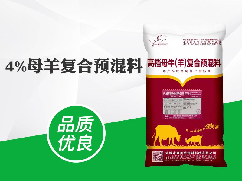 4%母羊复合预混料