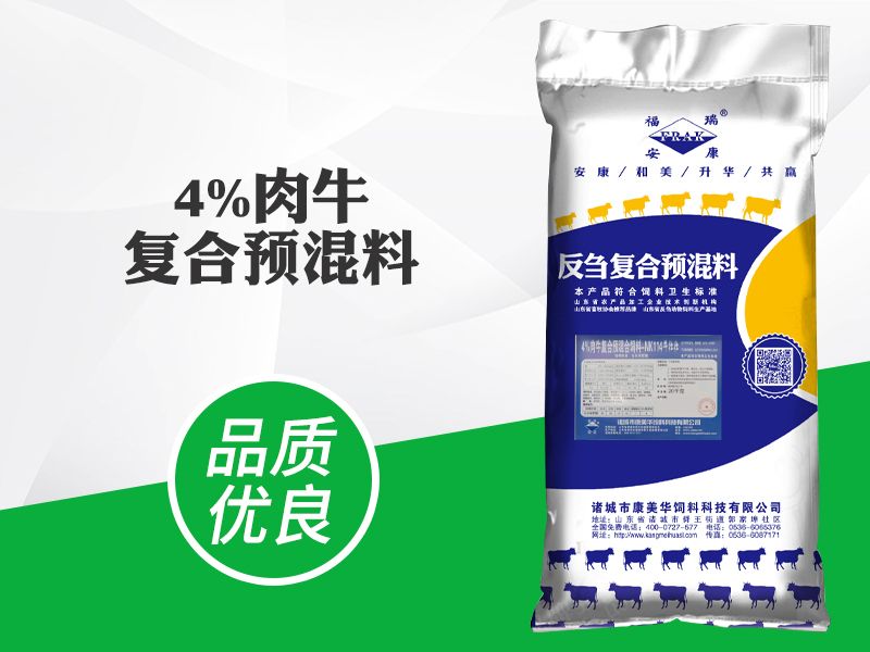 4%肉牛复合预混料