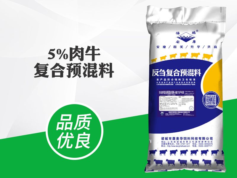 5%肉牛复合预混料