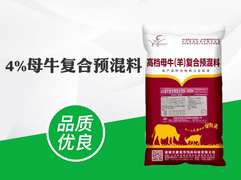 4%母牛复合预混料