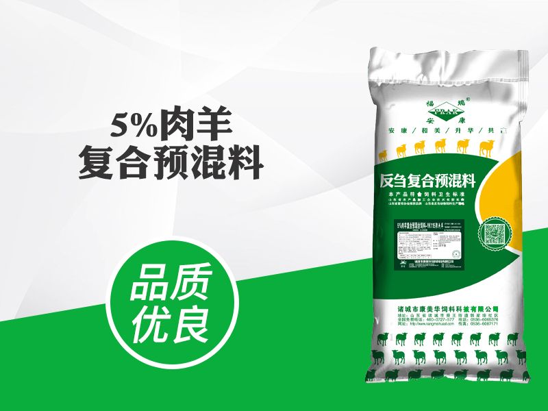 5%肉羊复合预混料