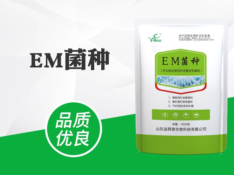 EM菌种